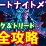 フォートナイトメア「トリック＆トリート」完全攻略 / ゾンビの標識場所と豆 簡単クリア方法まとめ【フォートナイト】