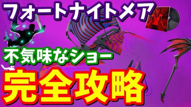 フォートナイトメア「不気味なショー」完全攻略 / 簡単クリア方法まとめ【フォートナイト】