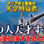 嘘だろ！ここまで天空城極めてるのヤバすぎるだろ！【ゆっくり実況】【フォートナイト】