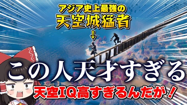 嘘だろ！ここまで天空城極めてるのヤバすぎるだろ！【ゆっくり実況】【フォートナイト】