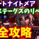 フォートナイトメア「ハイステークスのリベンジ」完全攻略 / 簡単クリア方法まとめ【フォートナイト】