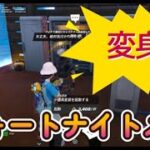 【フォートナイト】フォートナイトメア　影のように密やかに【クエスト完全攻略】