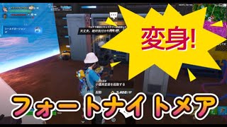 【フォートナイト】フォートナイトメア　影のように密やかに【クエスト完全攻略】