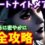 フォートナイトメア「影のように密やかに」クエスト完全攻略 / 簡単クリア方法まとめ【フォートナイト攻略】