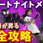 フォートナイトメア「赤き月が昇る」クエスト完全攻略【フォートナイト】