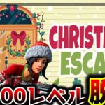 【フォートナイト】100レベルクリスマス脱出登場🎅攻略!!【脱出マップ】Christmas ESCAPE【7475-0607-8076】