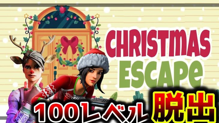 【フォートナイト】100レベルクリスマス脱出登場🎅攻略!!【脱出マップ】Christmas ESCAPE【7475-0607-8076】