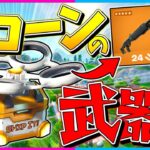 【フォートナイト】武器も回復も全て運ゲー！復活した『ドローン』から出たアイテムだけ縛りで10キル越えのビクロイを目指せ！【ゆっくり実況/Fortnite/縛り/ネオンch/茶番】