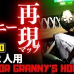 【フォートナイトホラーマップ】1～2人用 クリエ2.0でグラニーの再現マップが怖い！-horror granny’s house-攻略 (マップコード付)【ハヤルチャンネル】