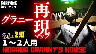 【フォートナイトホラーマップ】1～2人用 クリエ2.0でグラニーの再現マップが怖い！-horror granny’s house-攻略 (マップコード付)【ハヤルチャンネル】