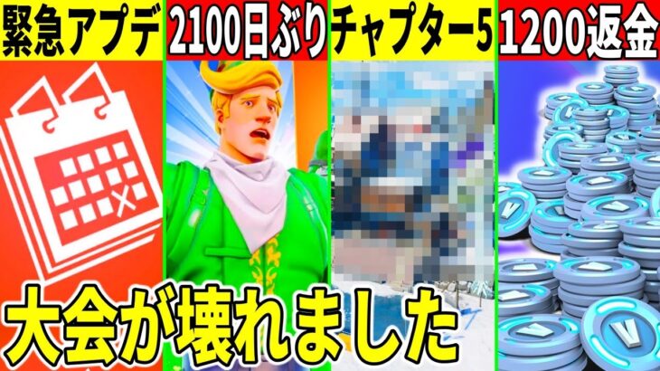 ◯日に緊急アプデ！1200VBが返金？チャプ5の街も判明！？ヤバすぎるバグや◯◯の偽物も大量発生！【フォートナイト】【フォトナ】【リーク】【アプデ】考察,解説,ワンタイム,無料アイテム,チャプター5