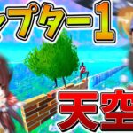 【驚愕】えぐすぎる、、チャプター1の大会で「天空城」をした結果、まさかの新技が炸裂、、【フォートナイト】【ゆっくり実況】【チャプター4】【シーズン5】【OG】【GameWith所属】