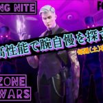 #158 大乱闘【実況解説MC】ZONE WARSソロ+デュオ〘高性能で腕自慢を探す〙フォートナイト(FORTNITE)※毎週(土)夜 カスタムマッチ