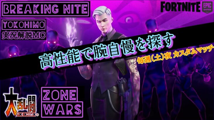 #158 大乱闘【実況解説MC】ZONE WARSソロ+デュオ〘高性能で腕自慢を探す〙フォートナイト(FORTNITE)※毎週(土)夜 カスタムマッチ