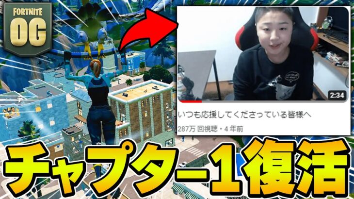 チャプター1がついに帰ってきた、リズアート無双。【フォートナイト・FORTNITE】