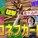 チャプター1を遊びつくせ!!カートを使った『最高の遊び』をネフが教えますｗｗｗ【フォートナイト/Fortnite】