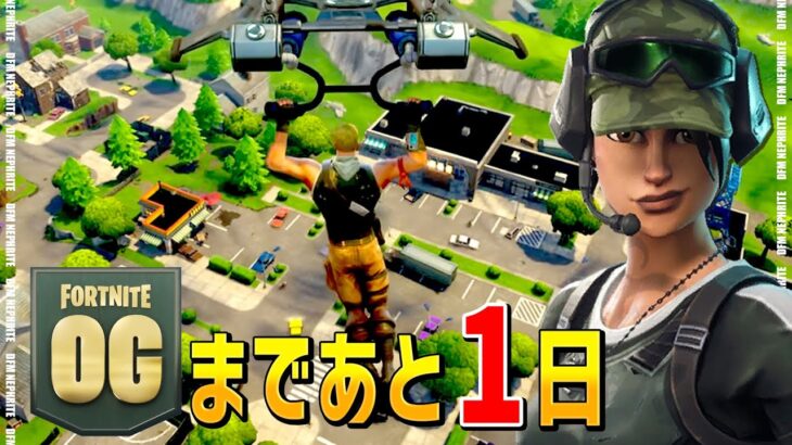 明日はチャプター1【フォートナイト/Fortnite】