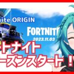 【フォートナイト 】ソロ雑談★ 新シーズンスタート！チャプター1おかえり！！【OG第1夜】＃Fortnite　＃FortniteOG　#フォートナイトクエスト　＃クエストガチ勢