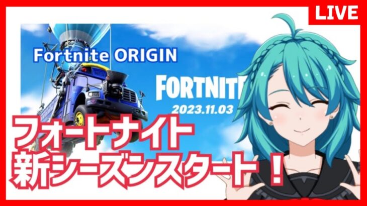 【フォートナイト 】ソロ雑談★ 新シーズンスタート！チャプター1おかえり！！【OG第1夜】＃Fortnite　＃FortniteOG　#フォートナイトクエスト　＃クエストガチ勢