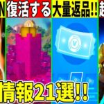 神情報21選！返品チケが大量配布？ワンタイム判明！禁止スキンも修正される！最新アプデで判明したことを全て解説！【フォートナイト】【フォトナ】【リーク】【解説】【考察】【無料アイテム】【年齢制限】