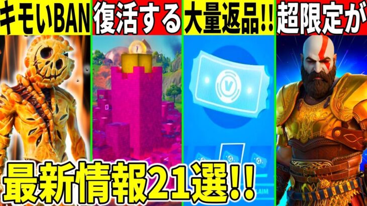 神情報21選！返品チケが大量配布？ワンタイム判明！禁止スキンも修正される！最新アプデで判明したことを全て解説！【フォートナイト】【フォトナ】【リーク】【解説】【考察】【無料アイテム】【年齢制限】