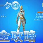 ウィーク4 スペクトラナイト報酬 完全攻略 #フォートナイト #シーズンOG #Fortnite Chapter 4 Season OG All Week 4 Quests