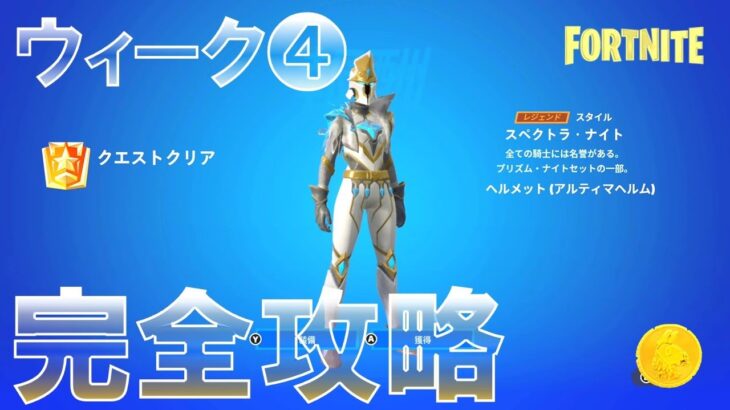 ウィーク4 スペクトラナイト報酬 完全攻略 #フォートナイト #シーズンOG #Fortnite Chapter 4 Season OG All Week 4 Quests