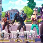 シーズン5 ウィーク1 クエスト 完全攻略 #フォートナイト #チャプター4 #シーズンORIGIN 『Fortnite Chapter 4 Season OG All Week 1 Quests』