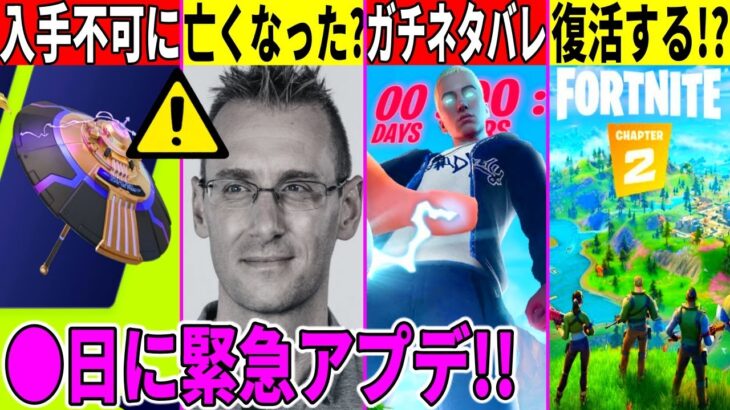 ◯日に緊急アプデ！ドナマスが亡くなった？衝撃の理由で大会が中止！ワンタイムのガチ流出も来た！【フォートナイト】【フォトナ】【リーク】【考察】【解説】【無料アイテム】【ワンタイム】【チャプター5】