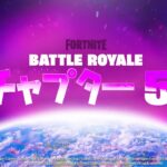 チャプター5が遂に来る！【フォートナイト / Fortnite】