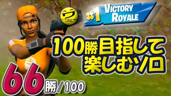 66/100 フォートナイトSOLO 100勝目指して楽しむソロ 【シュージェイのフォートナイト初心者ワーワー言うとりますチャンネル】