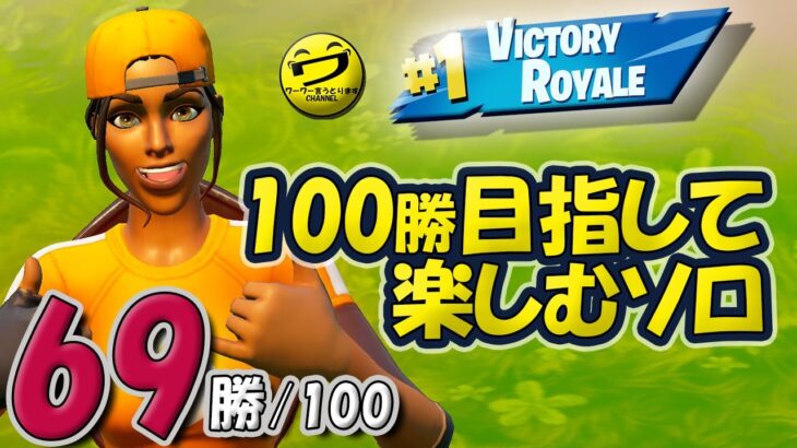 69/100 フォートナイトSOLO 100勝目指して楽しむソロ 【シュージェイのフォートナイト初心者ワーワー言うとりますチャンネル】