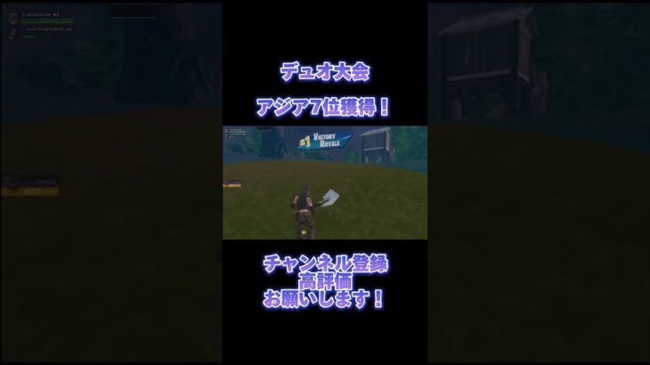 🏆デュオ大会アジア7位✌️✨ #fortnite #フォートナイト #フォートナイト配信 #live #キル集 #ゲーム #フォートナイト大会 #フォートナイト練習 #ネフライト #プロゲーマー