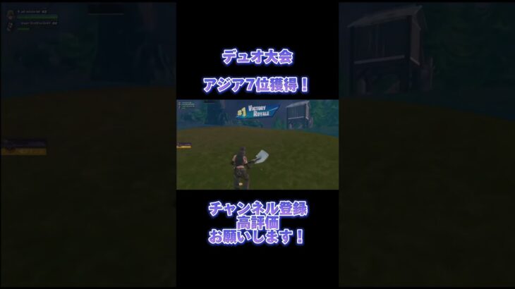 デュオ大会アジア7位！ #フォートナイト #fortnite #フォートナイト配信 #キル集 #ゲーム #ゲーム実況 #shorts #フォートナイト大会 #ゲームプレイ #ゲーミングpc