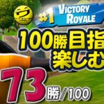 73/100 「もうすぐシーズン切り替わります」フォートナイトSOLO 100勝目指して楽しむソロ 【シュージェイのフォートナイト初心者ワーワー言うとりますチャンネル】