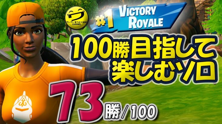 73/100 「もうすぐシーズン切り替わります」フォートナイトSOLO 100勝目指して楽しむソロ 【シュージェイのフォートナイト初心者ワーワー言うとりますチャンネル】