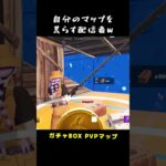 【フォートナイト】ガチャBOXPVP参加型で自ら荒らす配信者ｗ