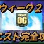 【フォートナイト】C4COG　ウィーク２クエスト完全攻略　VOICEVOX:ずんだもん　【XPマップ付き】