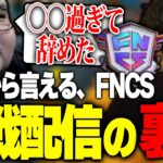 今だから言える、FNCS観戦配信時代の裏話を語るありけん【ありけん/ボドカ/Fortnite/切り抜き】