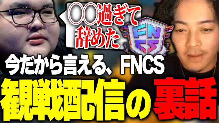 今だから言える、FNCS観戦配信時代の裏話を語るありけん【ありけん/ボドカ/Fortnite/切り抜き】