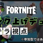 【ランク】ぽてさんデュオ！ランク上げ配信★フォートナイト／FORTNITE！ #フォートナイト #ライブ配信