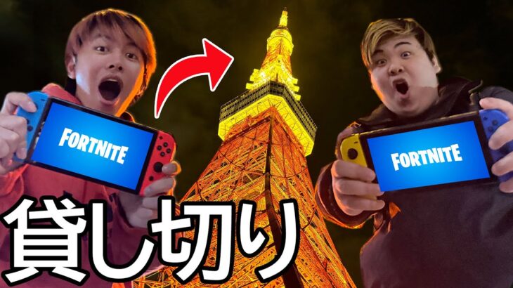 東京タワー貸し切ってFORTNITEしてみた！【フォートナイト】