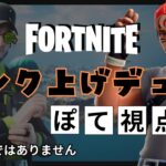 テラさんデュオ！ランク上げ配信★フォートナイト／FORTNITE