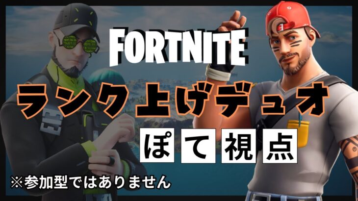 テラさんデュオ！ランク上げ配信★フォートナイト／FORTNITE