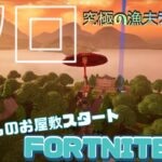 【フォートナイト】なつかしい世界をゆったりソロで満喫【FORTNITE】