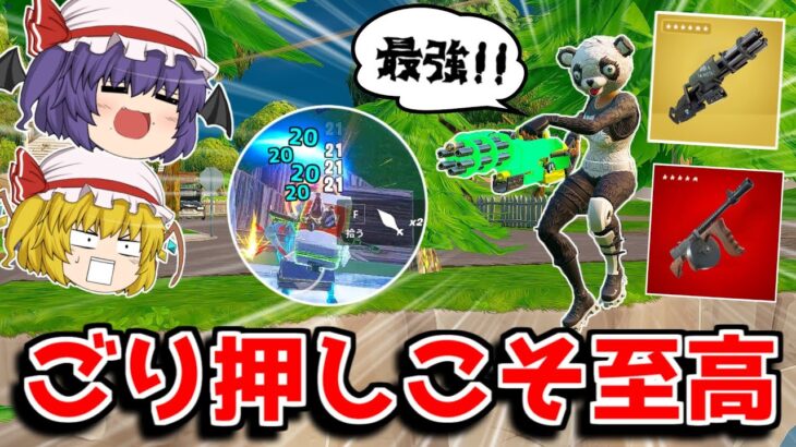 【フォートナイト】初心者でも勝てる！？ミニガンとドラムガンを使った最強武器構成がビクロイ確定ｗｗｗ【ゆっくり実況/Fortnite】猛者になりたいゆっくり達