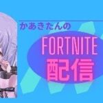 ［＃フォートナイト/Fortnite]デュオランク配信します！アンリアル耐久配信します！良かったら応援コメントお待ちしてます！相方モンティさん