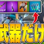 “アプデで追加された武器縛り”でアンリアル帯で勝てるのか!?【フォートナイト/Fortnite】