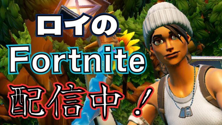 [朝活フォートナイト]　雑談ソロ配信　初見さん歓迎　[フォートナイト/Fortnite]