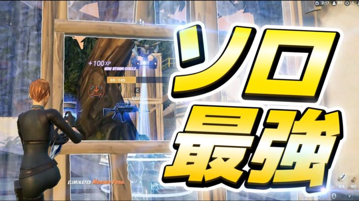 これが対面最強のソロ大会の立ち回り！【フォートナイト/Fortnite】